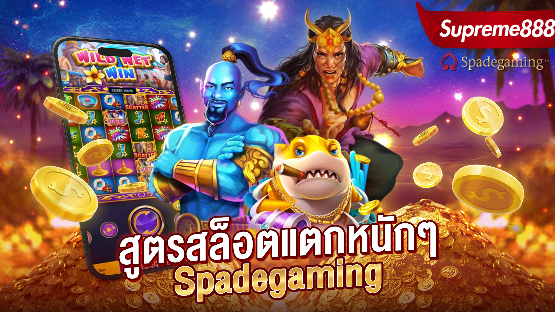 Spadegaming-สูตรสล็อต-Supreme888